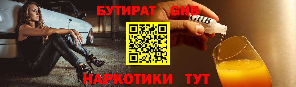 БУТИРАТ вода  Вход с VPN  Орехово-Зуево 
