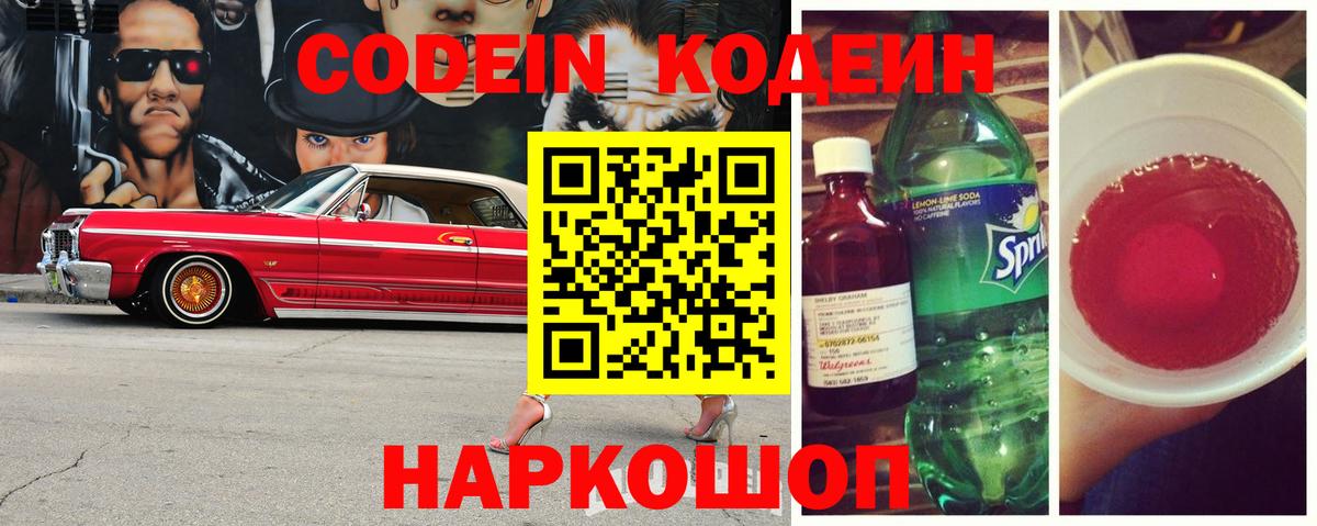 Кодеин Purple Drank  Кодеиновый сироп Lean Purple Drank  Вход с VPN  Орехово-Зуево 