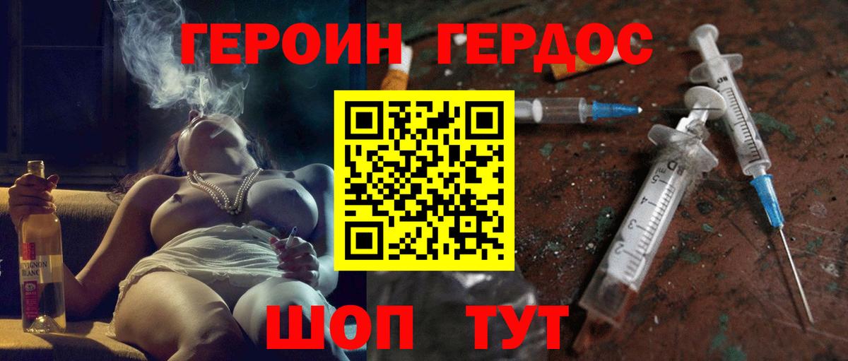 ГЕРОИН герыч Орехово-Зуево